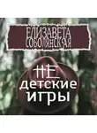Елизавета Соболянская - Недетские игры