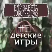 Постер книги Недетские игры