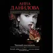 Постер книги Черный пасодобль