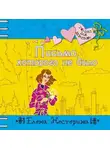 Елена Нестерина - Письмо, которого не было