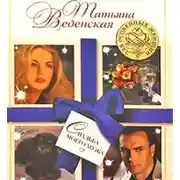 Постер книги Свадьба моего мужа