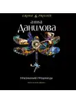 Анна Данилова - Признания грешницы