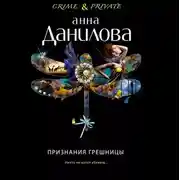 Постер книги Признания грешницы