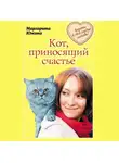 Маргарита Южина - Кот, приносящий счастье