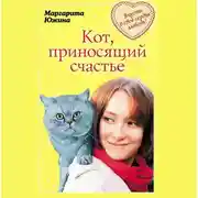 Постер книги Кот, приносящий счастье