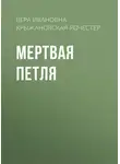 Вера Крыжановская-Рочестер - Мертвая петля