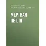 Постер книги Мертвая петля