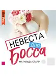 Матильда Старр - Невеста для босса