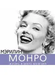 Софья Бенуа - Мэрилин Монро. Жизнь в мире мужчин