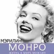 Постер книги Мэрилин Монро. Жизнь в мире мужчин