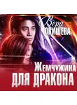 Вера Окишева - Жемчужина для дракона