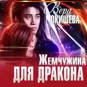 Постер книги Жемчужина для дракона