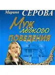 Марина Серова - Муж легкого поведения