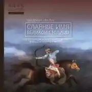 Постер книги Славное имя великой столицы