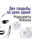 Маргарита Южина - Две свадьбы по цене одной