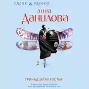 Постер книги Тринадцатая гостья