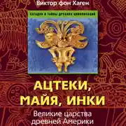 Постер книги Ацтеки, майя, инки. Великие царства древней Америки