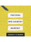 Альберт Кулешов - Рассказ про балетку Валечку