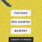 Постер книги Рассказ про балетку Валечку