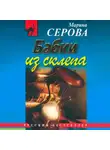 Марина Серова - Бабки из склепа