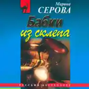 Постер книги Бабки из склепа