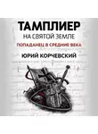 Юрий Корчевский - Тамплиер. На Святой земле