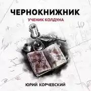 Постер книги Чернокнижник. Ученик колдуна