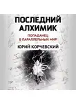 Юрий Корчевский - Последний алхимик