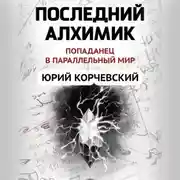 Постер книги Последний алхимик