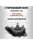 Юрий Корчевский - Сторожевой полк. Княжий суд