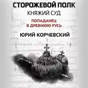 Постер книги Сторожевой полк. Княжий суд