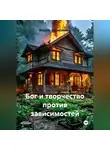 Вадим Зависимых - Бог и творчество против зависимостей