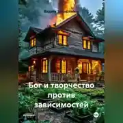 Постер книги Бог и творчество против зависимостей