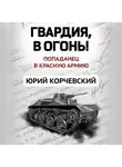Юрий Корчевский - Гвардия, в огонь!