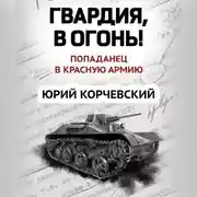 Постер книги Гвардия, в огонь!