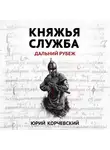 Юрий Корчевский - Княжья служба. Дальний рубеж