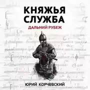 Постер книги Княжья служба. Дальний рубеж