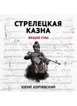 Юрий Корчевский - Стрелецкая казна. Вещие сны