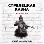 Постер книги Стрелецкая казна. Вещие сны
