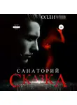 Олли Ver - Санаторий «Сказка»