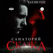 Постер книги Санаторий «Сказка»