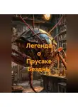 Алексей Рудь - Легенда о Прусаке Бездны
