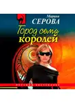 Марина Серова - Город семи королей