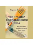 Марина Литягина - Три правила для идеального веса. Как мне удалось похудеть без диет и физической нагрузки