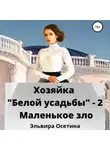 Эльвира Осетина - Хозяйка «Белой усадьбы» – 2. Маленькое зло
