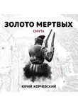 Юрий Корчевский - Золото мертвых. Смута
