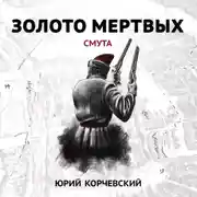 Постер книги Золото мертвых. Смута
