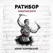Постер книги Ратибор. Забытые боги