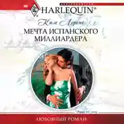 Постер книги Мечта испанского миллиардера