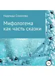 Надежда Соколова - Мифологема как часть сказки